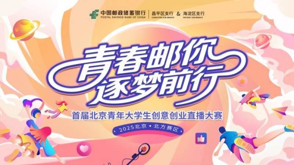 炒股配资平台技巧 昌平、海淀联动 “青春‘邮’你，逐梦前行”首届北京青年大学生创意创业直播大赛分赛收官